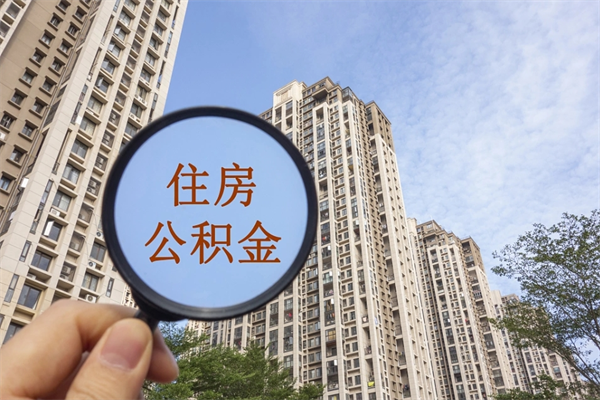 湘潭帮取离职公积金（帮忙取公积金怎么收费）